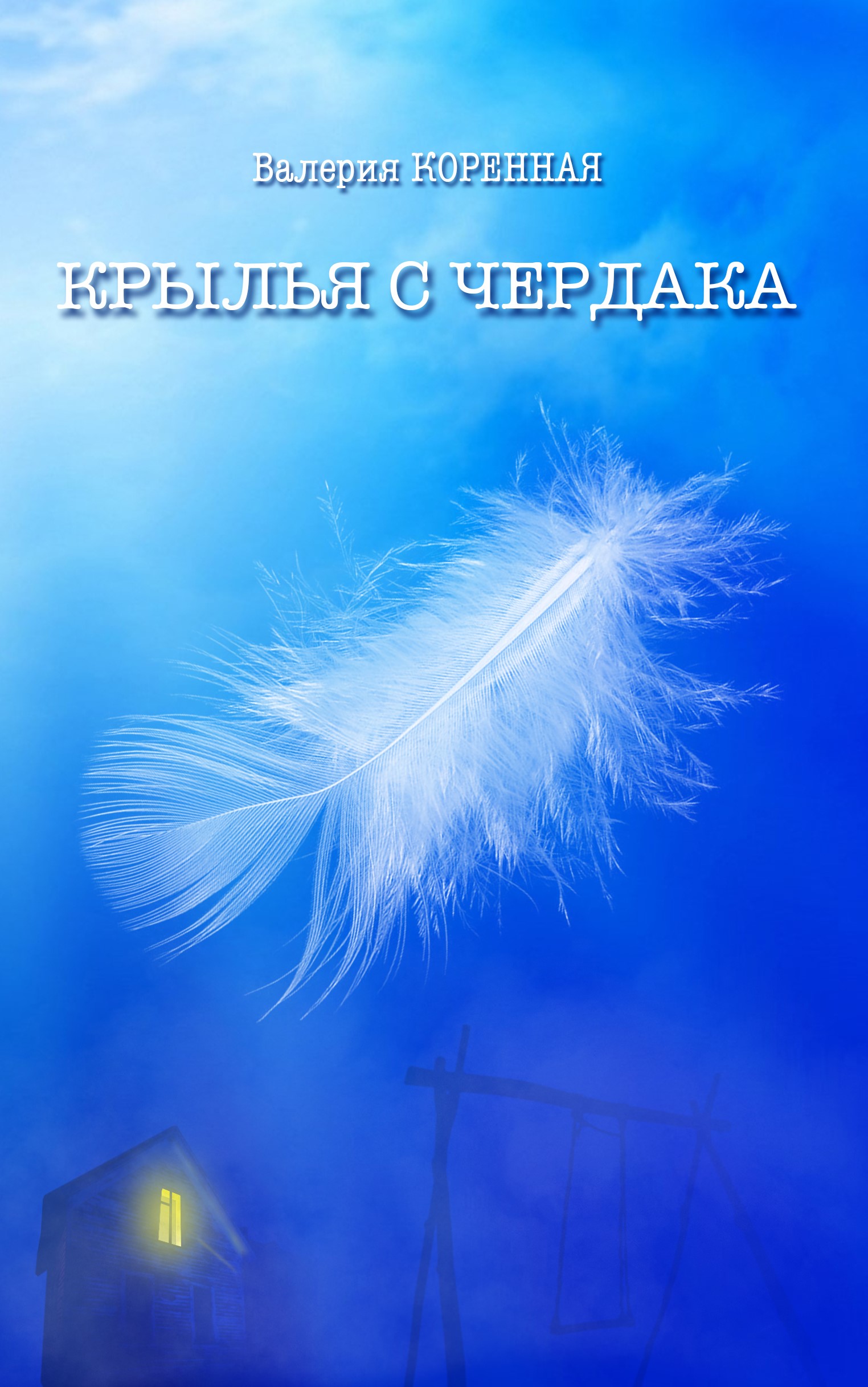 Сборник «Крылья с чердака»